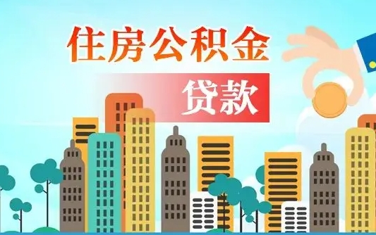 公积金还款有什么影响_浮梁公积金代办在职离职封存服务